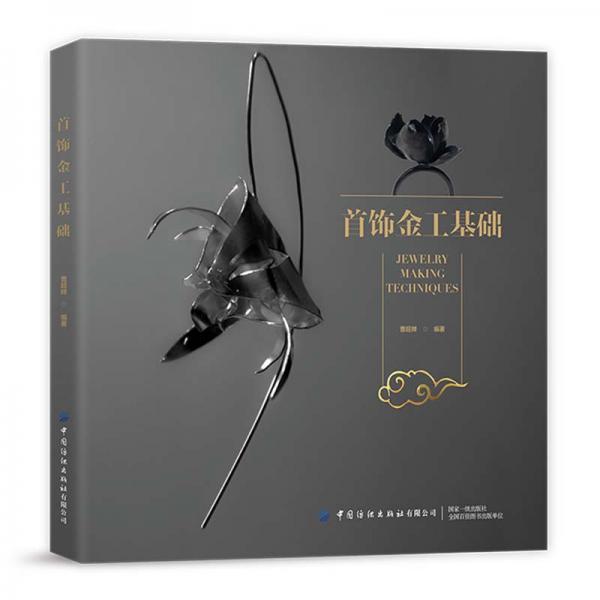 首飾金工基礎(chǔ)