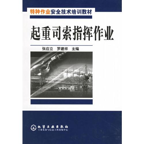 起重司索指揮作業(yè)——特種作業(yè)安全技術(shù)培訓(xùn)教材