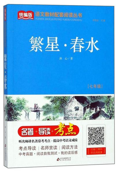 繁星·春水（七年级）/统编版语文教材配套阅读丛书