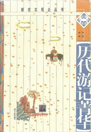 歷代游記菁華