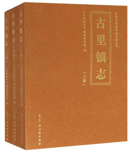 古里鎮(zhèn)志（套裝上中下冊）/江蘇省常熟市地方志叢書