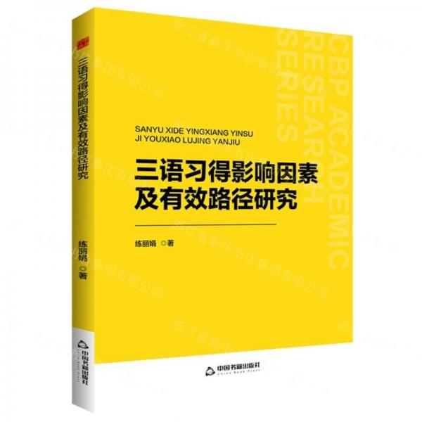 三語習(xí)得影響因素及有效路徑研究