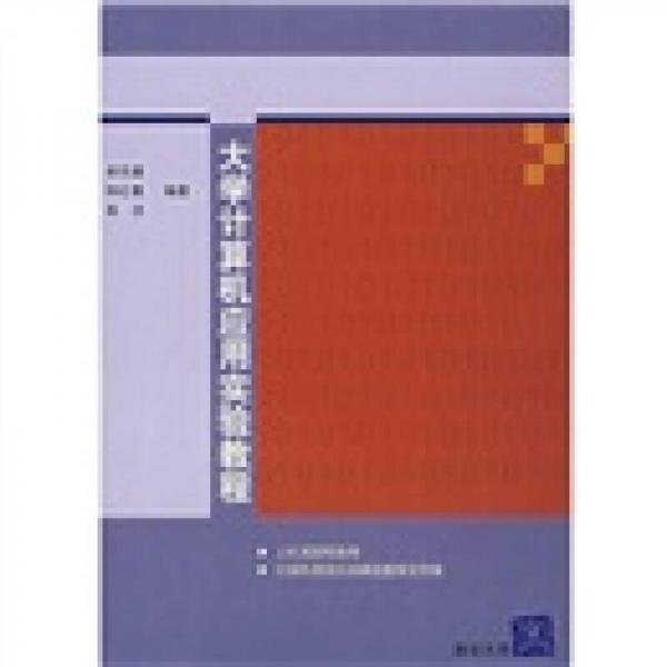 大學(xué)計(jì)算機(jī)應(yīng)用實(shí)驗(yàn)教程