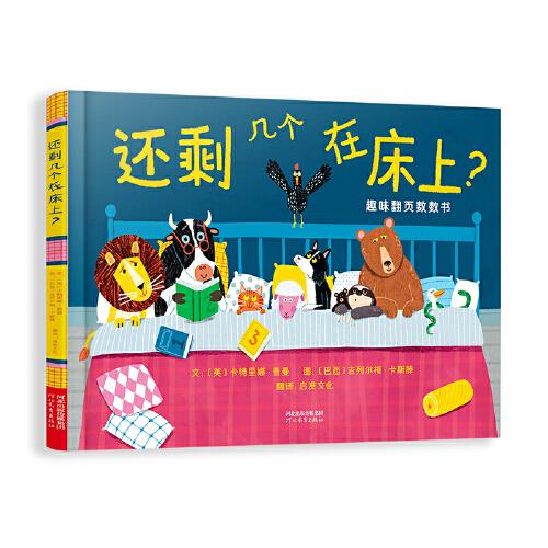 還剩幾個在床上？