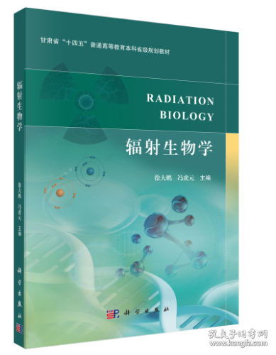 辐射生物学 徐大鹏