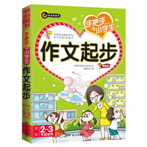 手把手教小学生作文起步  书剑手把手作文