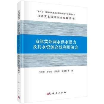 京津冀外調(diào)水供水潛力及其水資源利用研究