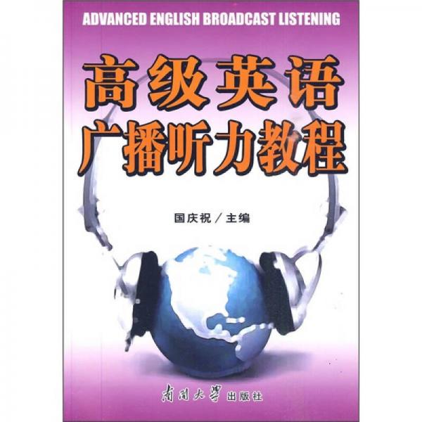 高級(jí)英語(yǔ)廣播聽力教程