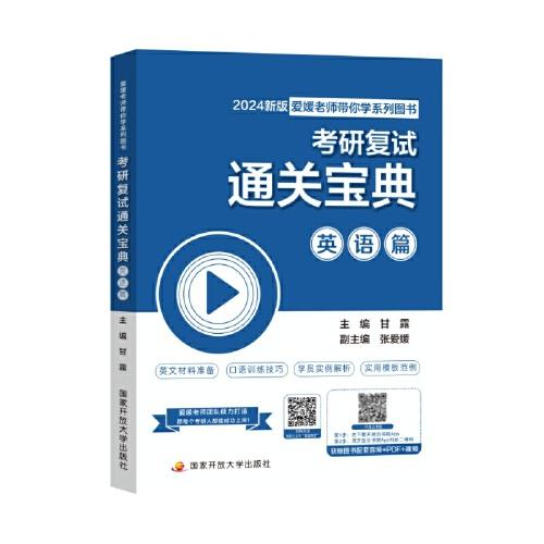 《考研復試通關(guān)寶典：英語篇》
