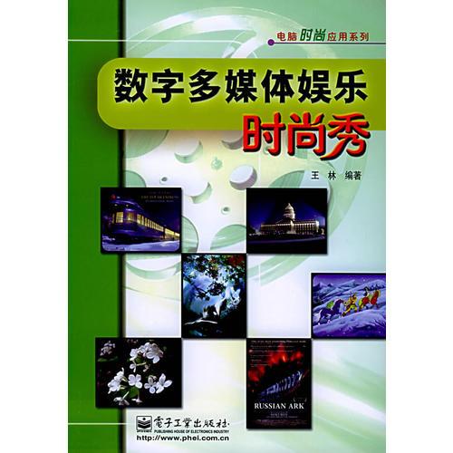 数字多媒体娱乐时尚秀——电脑时尚应用系列