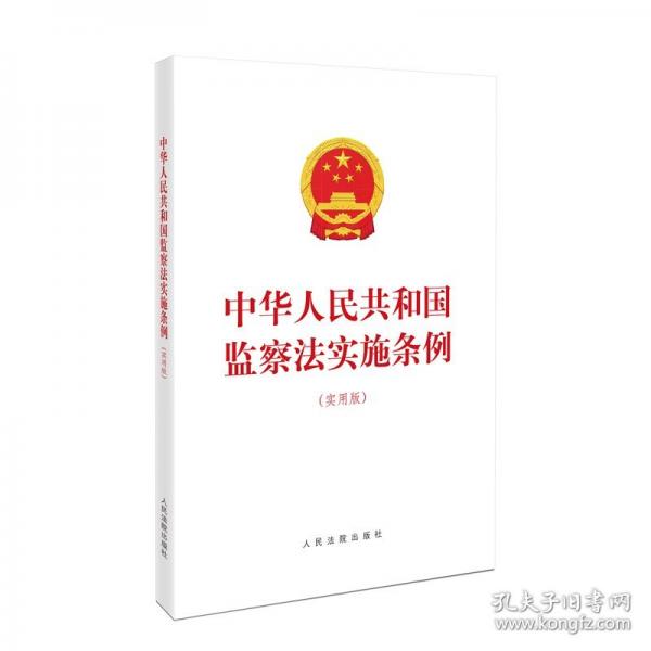 中華人民共和國(guó)監(jiān)察法實(shí)施條例