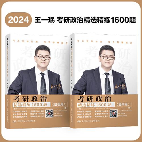 2024王一珉 考研政治精选精练1600题（基础篇+提高篇）