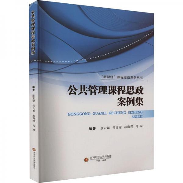 公共管理课程思政案例集