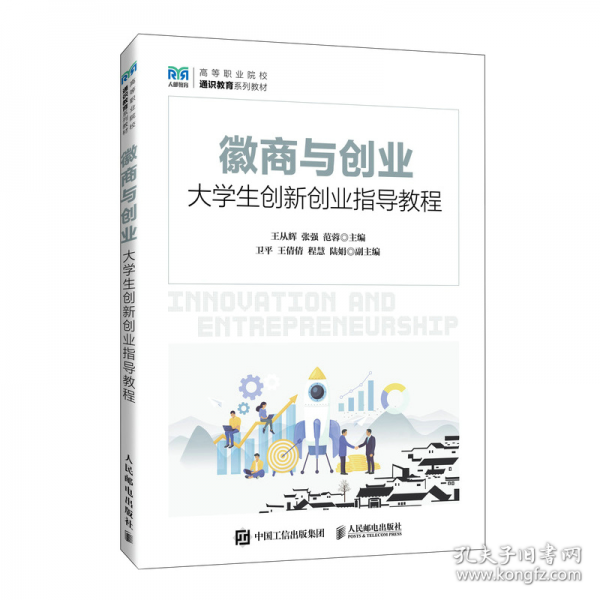 徽商與創(chuàng)業(yè)/高等職業(yè)院校通識教育系列教材