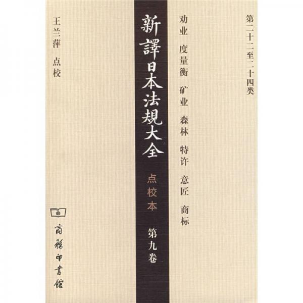 新譯日本法規(guī)大全（第九卷）