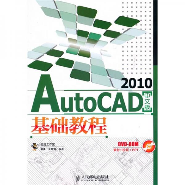 AutoCAD 2010基础教程（中文版）
