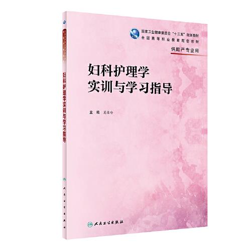 婦科護(hù)理學(xué)實(shí)訓(xùn)與學(xué)習(xí)指導(dǎo)（高職護(hù)理配教）