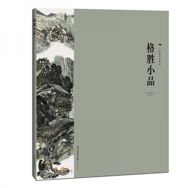 漓江畫派文獻（23）：格勝小品（3）