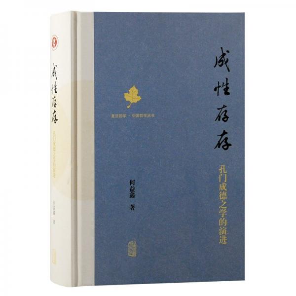 复旦哲学·中国哲学丛书:成性存存·孔门成德之学的演进(精装)