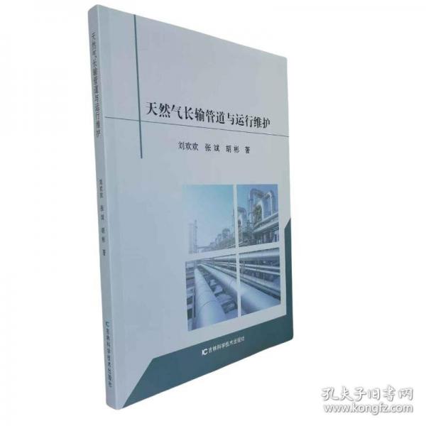 天然氣長(zhǎng)輸管道與運(yùn)行維護(hù)