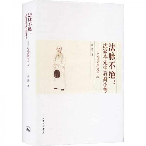 法脈不絕--沈家本先生后裔小考(以沈承熙為中心)(精)