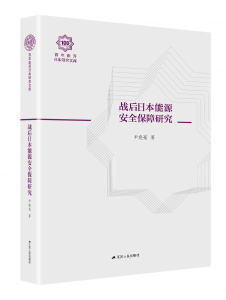 戰(zhàn)后日本能源安全保障研究（百年南開日本研究文庫18，精裝版）