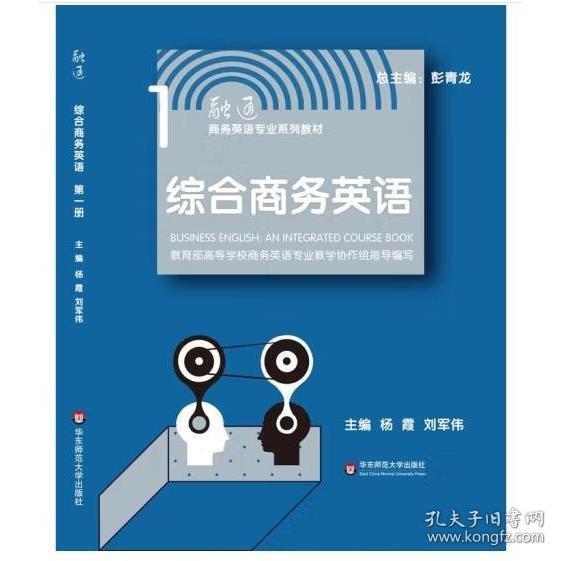 综合商务英语第一1册 杨霞 刘军伟 华东师范大学出版社9787567582491