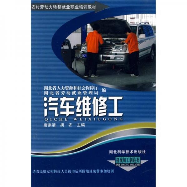 農(nóng)村勞動(dòng)力轉(zhuǎn)移就業(yè)職業(yè)培訓(xùn)教材叢書(shū)：汽車(chē)維修工（機(jī)械加工制造類(lèi)）