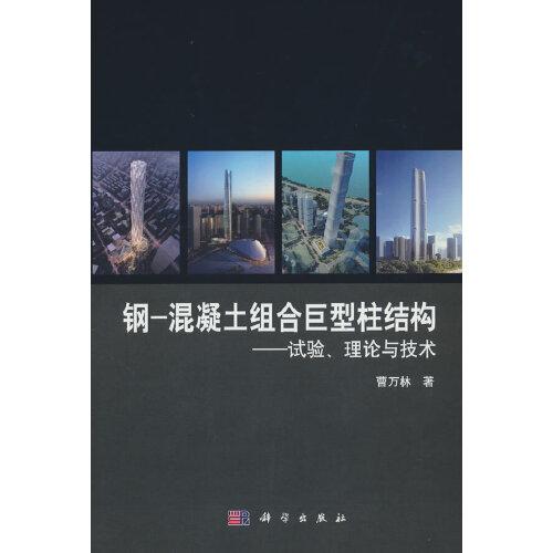 鋼混凝土組合柱結(jié)構(gòu)——試驗(yàn)、理論與技術(shù)