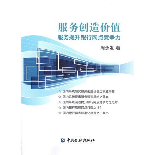 服務(wù)創(chuàng)造價(jià)值 服務(wù)提升銀行網(wǎng)點(diǎn)競(jìng)爭(zhēng)力