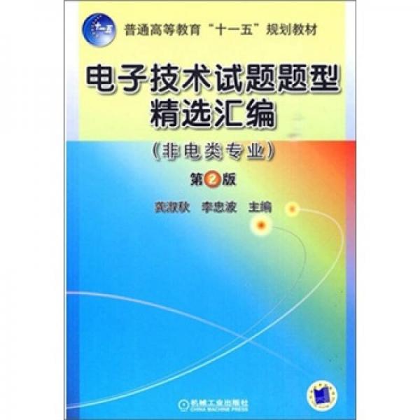電子技術(shù)試題題型精選匯編（第2版）