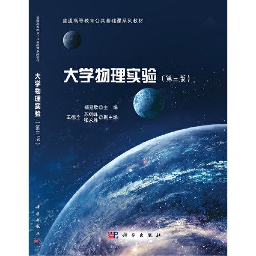 大學(xué)物理實(shí)驗(yàn)（第三版）