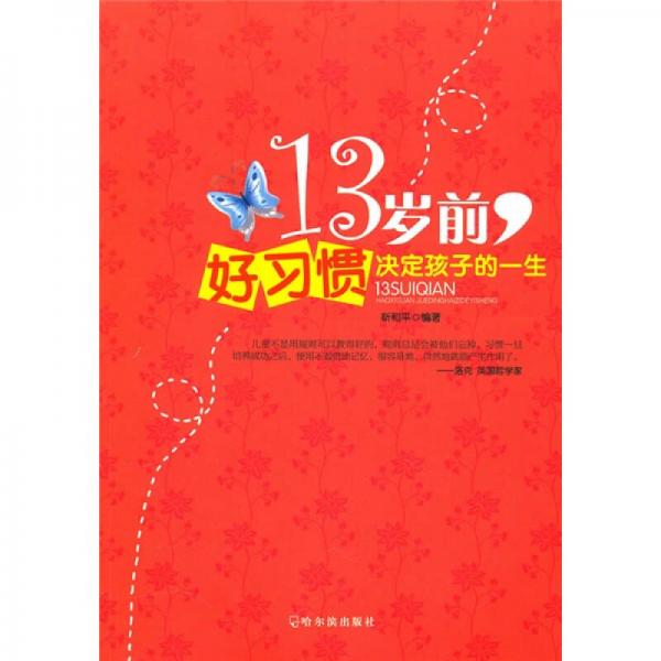 13歲前好習慣決定孩子的一生