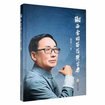 全新正版圖書 湘西常用苗向昌榮中南大學(xué)出版社9787548754053