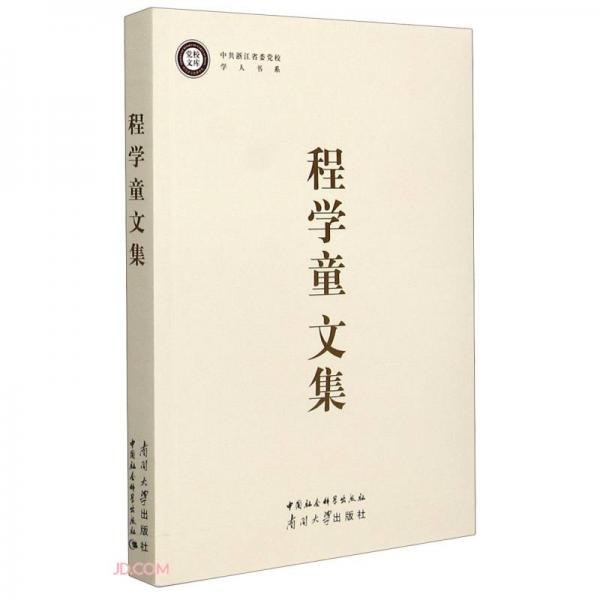 程學(xué)童文集/中共浙江省委黨校學(xué)人書(shū)系