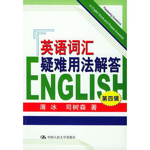 英語詞匯疑難用法解答 第四輯
