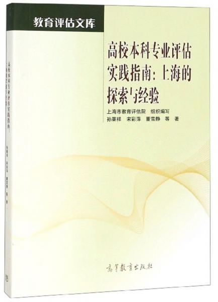 高校本科专业评估实践指南：上海的探索与经验