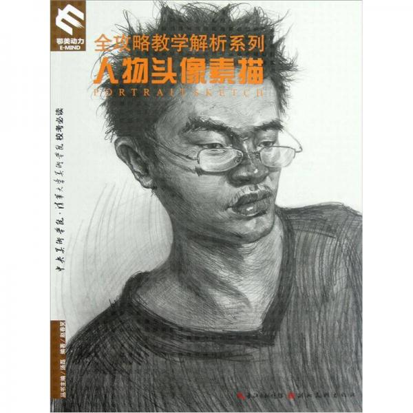 全攻略教學解析系列：人物頭像素描