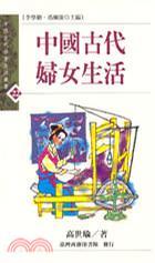 中国古代妇女生活