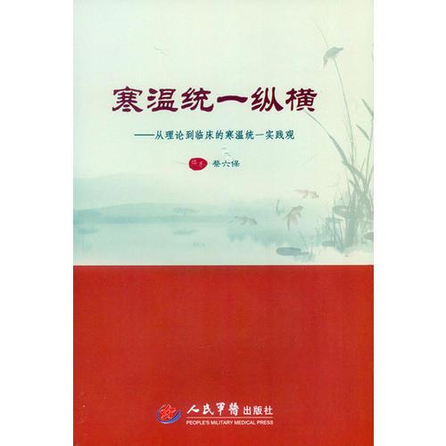 寒温统一纵横.从理论到临床的寒温统一实践观