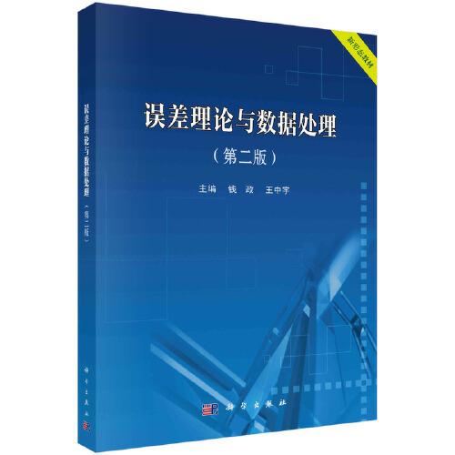 誤差理論與數(shù)據(jù)處理（第二版）