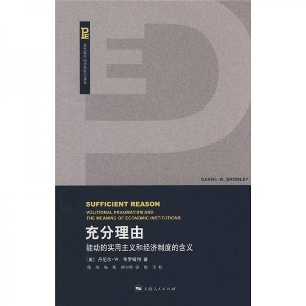充分理由：能動(dòng)的實(shí)用主義和經(jīng)濟(jì)制度的含義