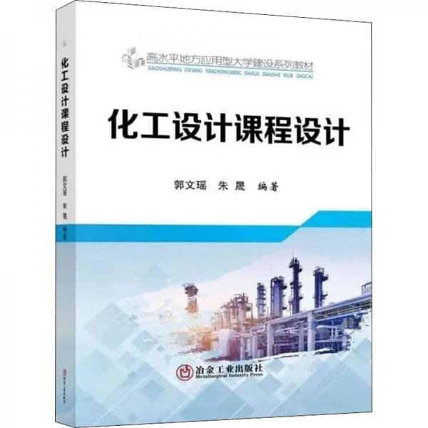 化工設(shè)計(jì)課程設(shè)計(jì)