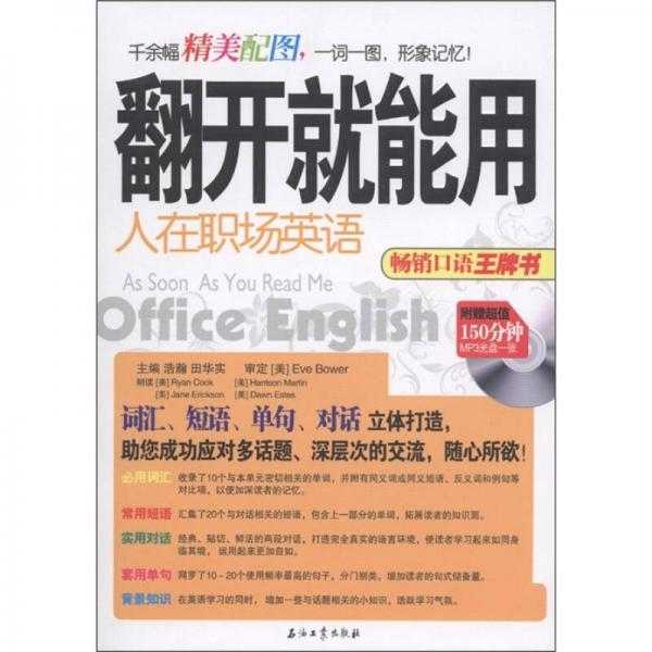 翻開就能用：人在職場英語