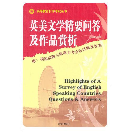 英美文學(xué)精要問答及作品賞析(第2版)