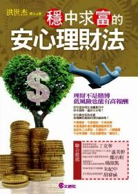 穩(wěn)中求富的安心理財法