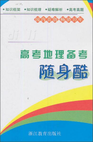 高考地理備考隨身酷
