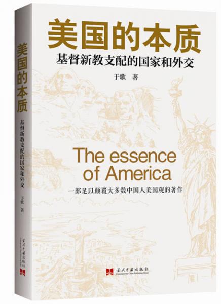 美国的本质——基督新教支配的国家和外交