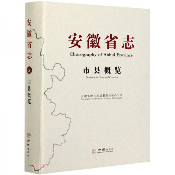 安徽省志(市縣概覽)(精)