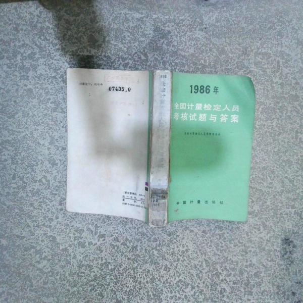 1986年全國計量檢定人員考核試題與答案